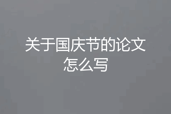 关于国庆节的论文怎么写