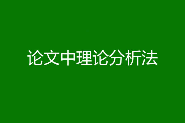 论文中理论分析法