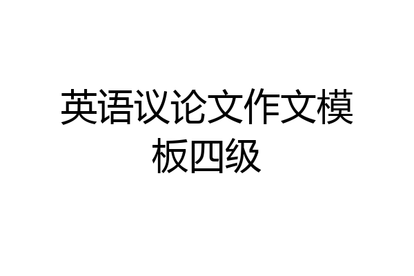 英语议论文作文模板四级