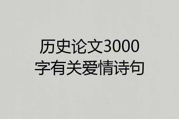 历史论文3000字有关爱情诗句