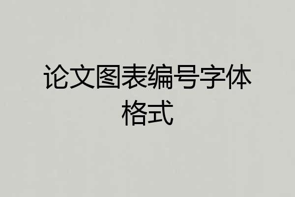论文图表编号字体格式