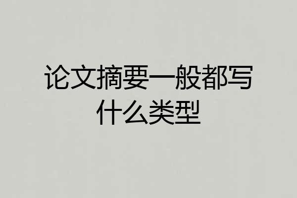 论文摘要一般都写什么类型