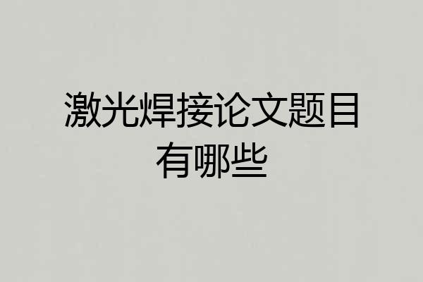 激光焊接论文题目有哪些