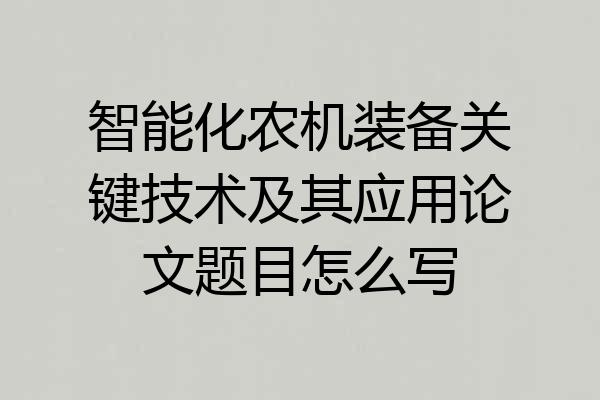 智能化农机装备关键技术及其应用论文题目怎么写