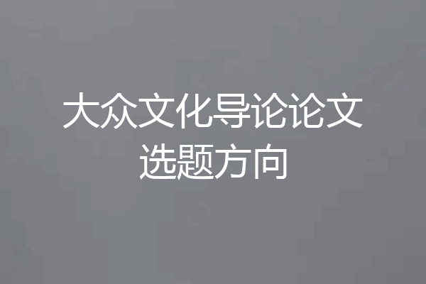 大众文化导论论文选题方向
