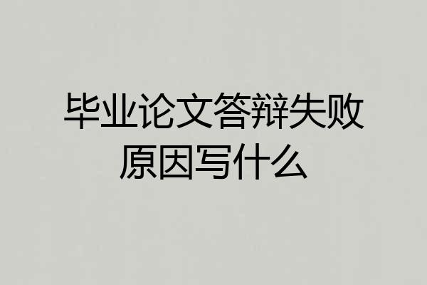 毕业论文答辩失败原因写什么