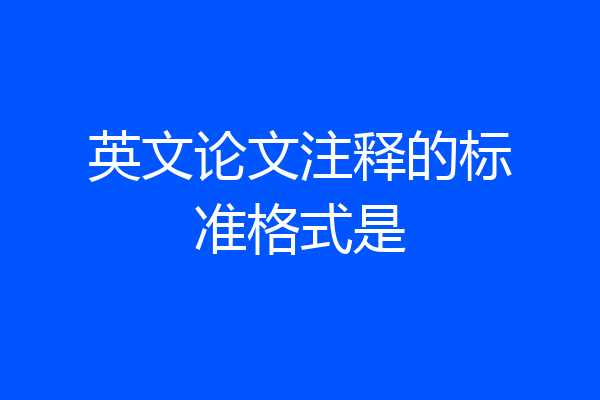 英文论文注释的标准格式是