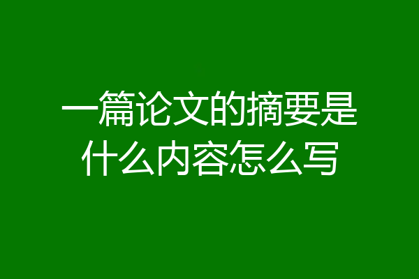 一篇论文的摘要是什么内容怎么写