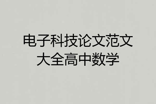 电子科技论文范文大全高中数学