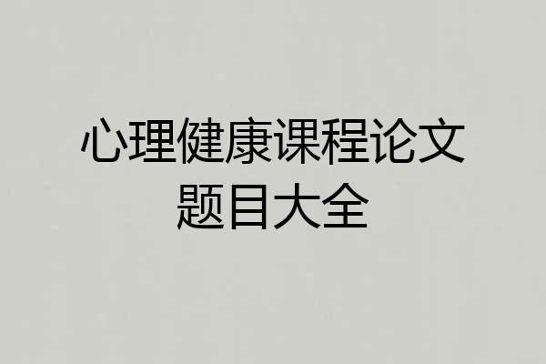 心理健康课程论文题目大全