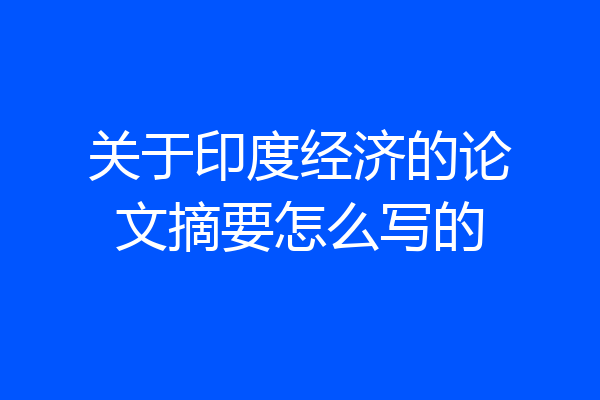 关于印度经济的论文摘要怎么写的