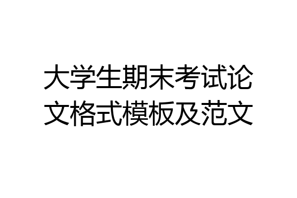 大学生期末考试论文格式模板及范文