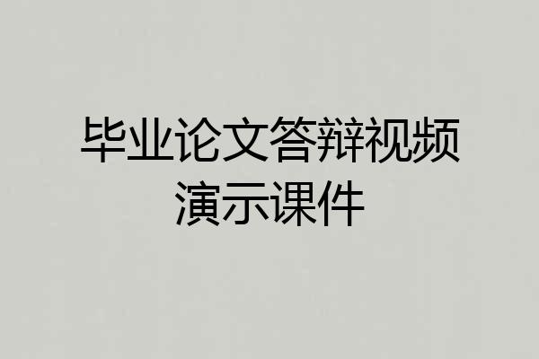 毕业论文答辩视频演示课件