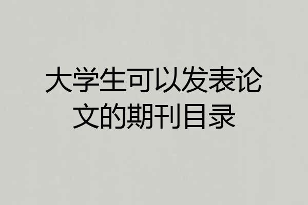 大学生可以发表论文的期刊目录