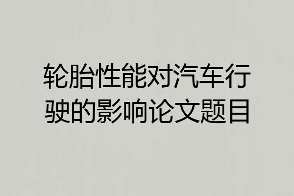 轮胎性能对汽车行驶的影响论文题目