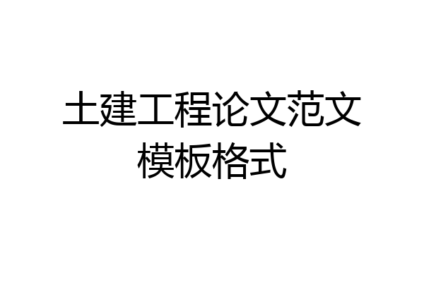 土建工程论文范文模板格式