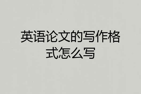 英语论文的写作格式怎么写