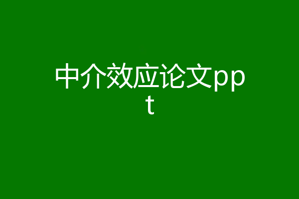 中介效应论文ppt