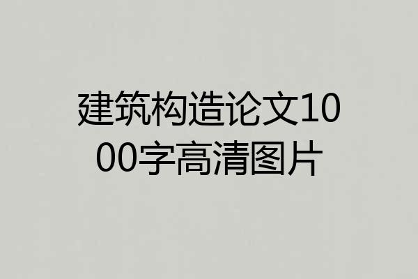 建筑构造论文1000字高清图片