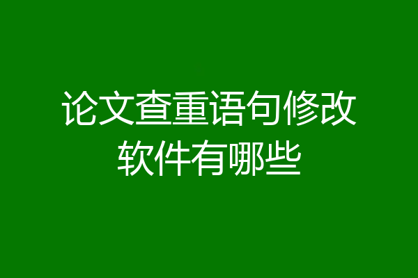 论文查重语句修改软件有哪些