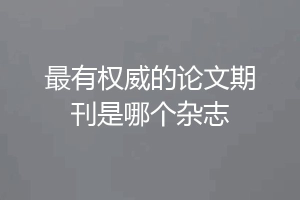 最有权威的论文期刊是哪个杂志