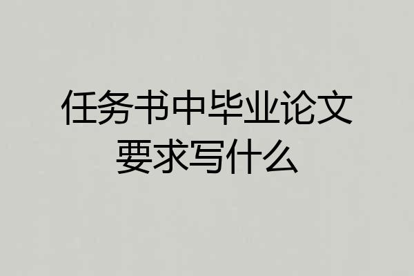 任务书中毕业论文要求写什么