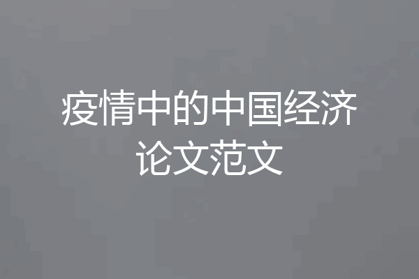 疫情中的中国经济论文范文