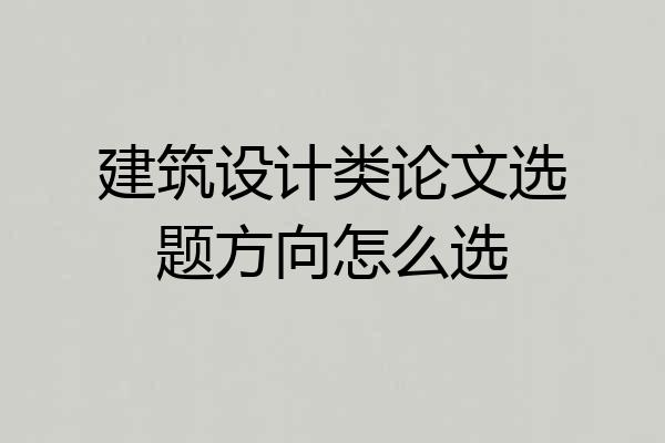 建筑设计类论文选题方向怎么选
