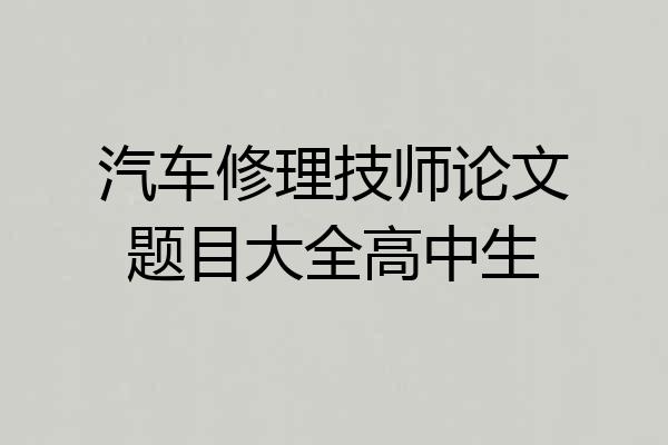 汽车修理技师论文题目大全高中生