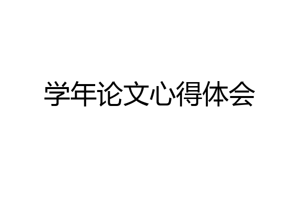 学年论文心得体会