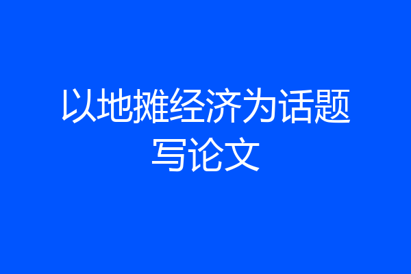 以地摊经济为话题写论文