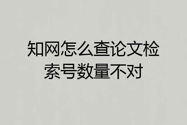 知网怎么查论文检索号数量不对