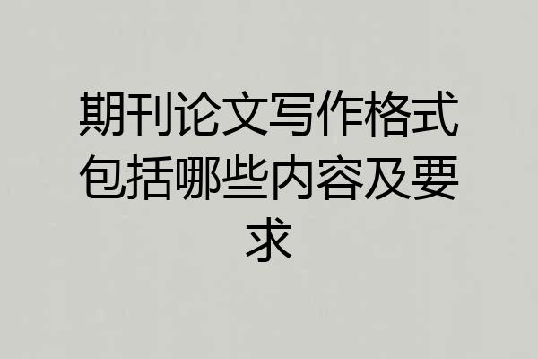 期刊论文写作格式包括哪些内容及要求
