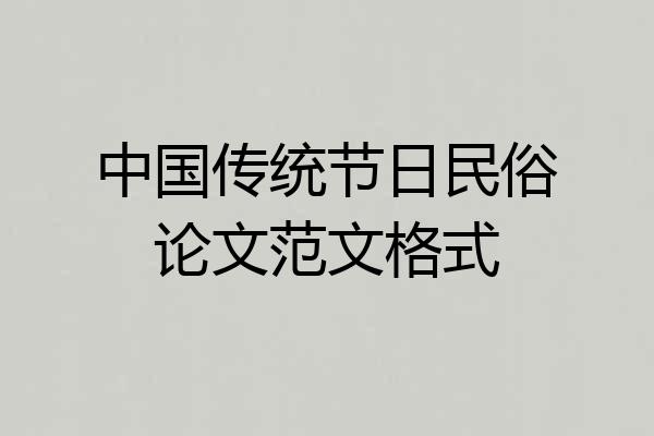 中国传统节日民俗论文范文格式