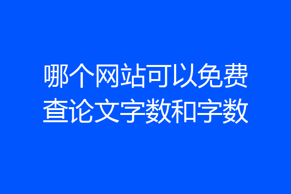哪个网站可以免费查论文字数和字数