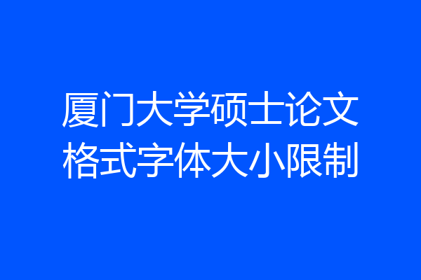 厦门大学硕士论文格式字体大小限制
