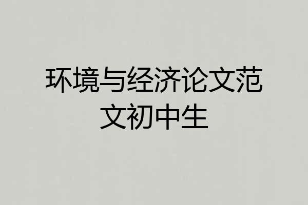 环境与经济论文范文初中生