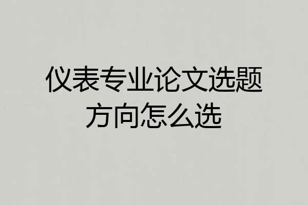 仪表专业论文选题方向怎么选