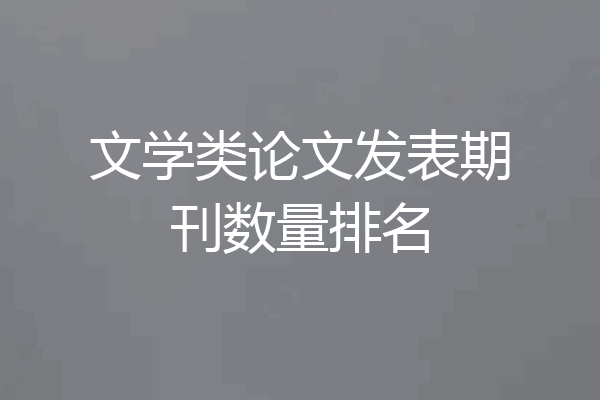 文学类论文发表期刊数量排名