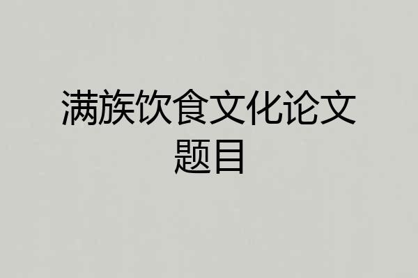 满族饮食文化论文题目