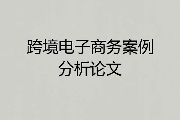 跨境电子商务案例分析论文