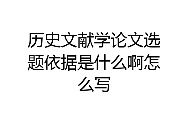 历史文献学论文选题依据是什么啊怎么写