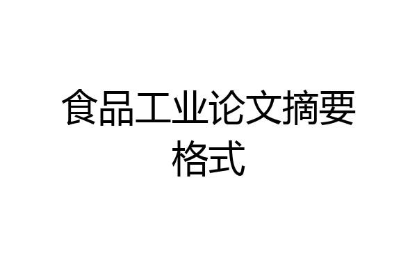食品工业论文摘要格式