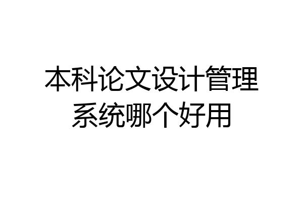 本科论文设计管理系统哪个好用