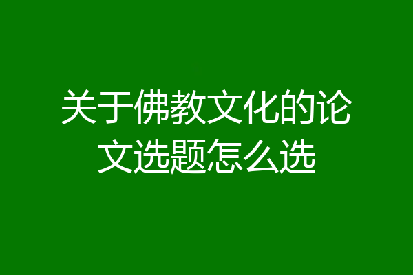 关于佛教文化的论文选题怎么选