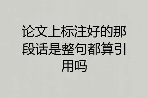 论文上标注好的那段话是整句都算引用吗