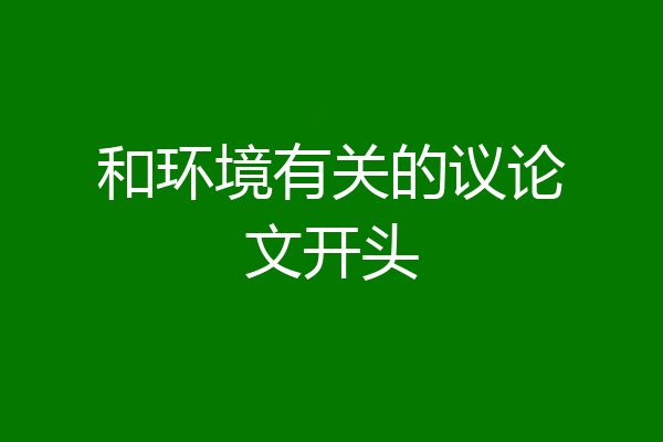 和环境有关的议论文开头