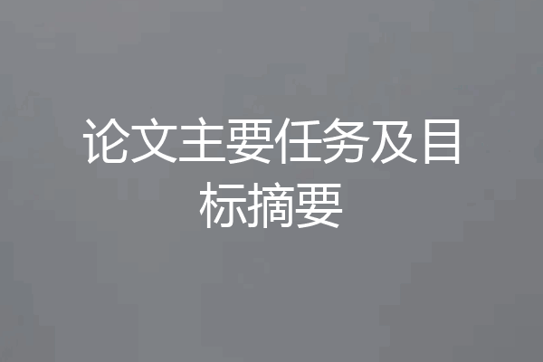 论文主要任务及目标摘要