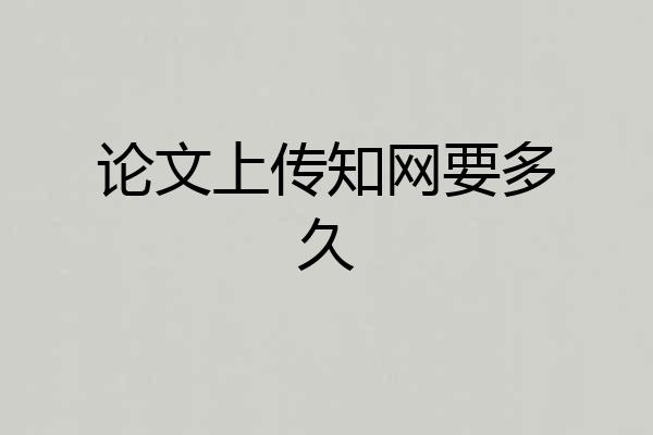 论文上传知网要多久