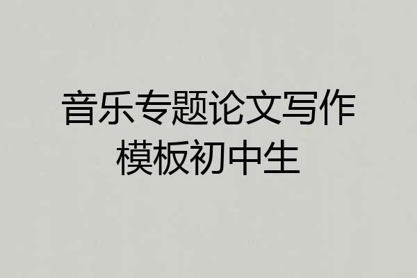 音乐专题论文写作模板初中生